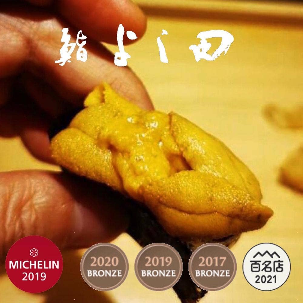 鮨 よし田