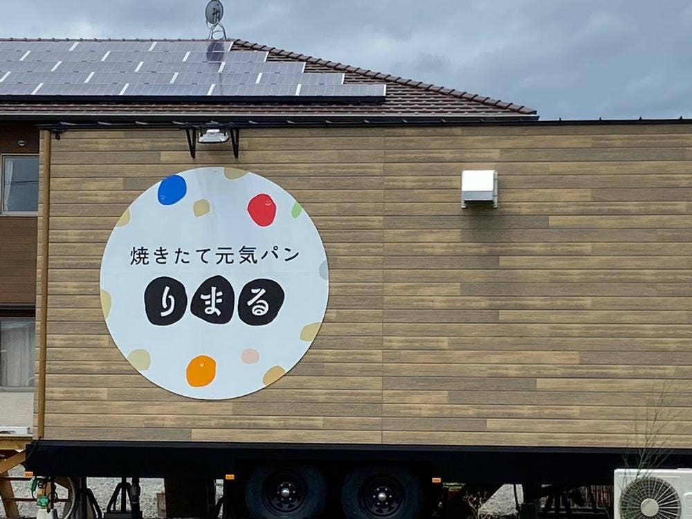 焼きたて元気パンりまる
