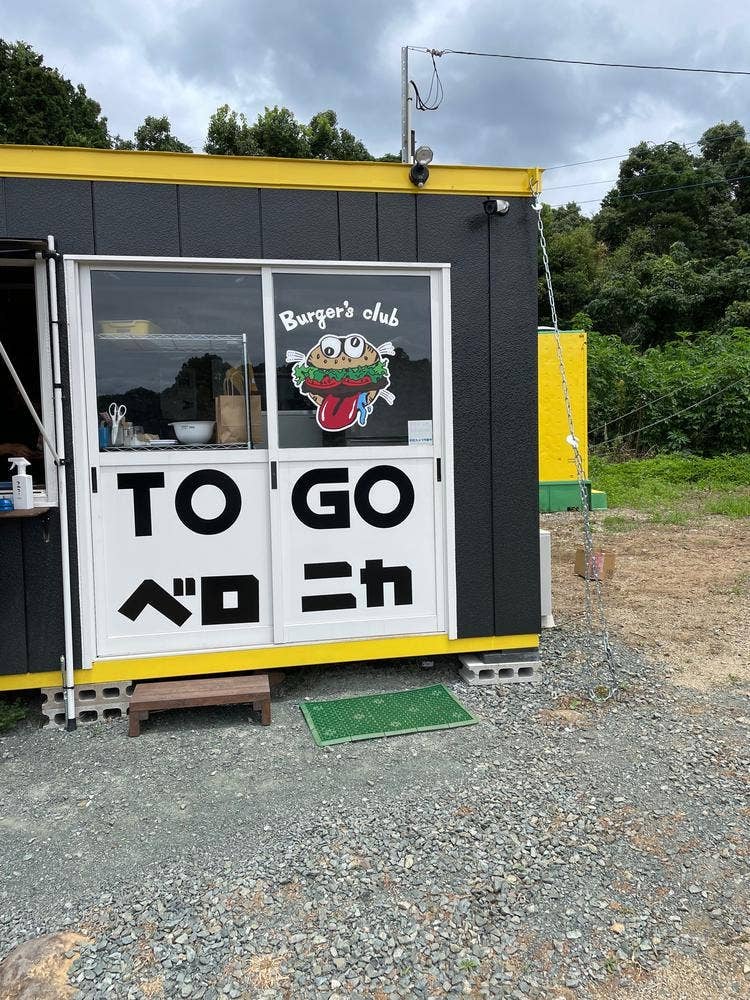 Burger’s club ベロニカ