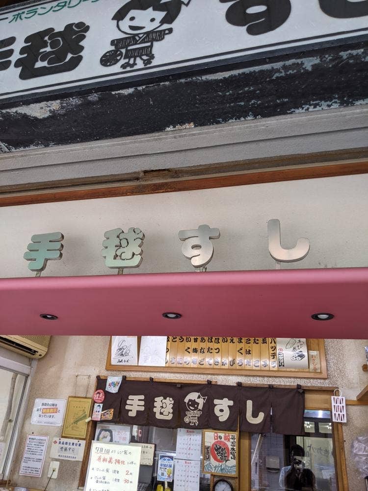 手毬すし藤棚店