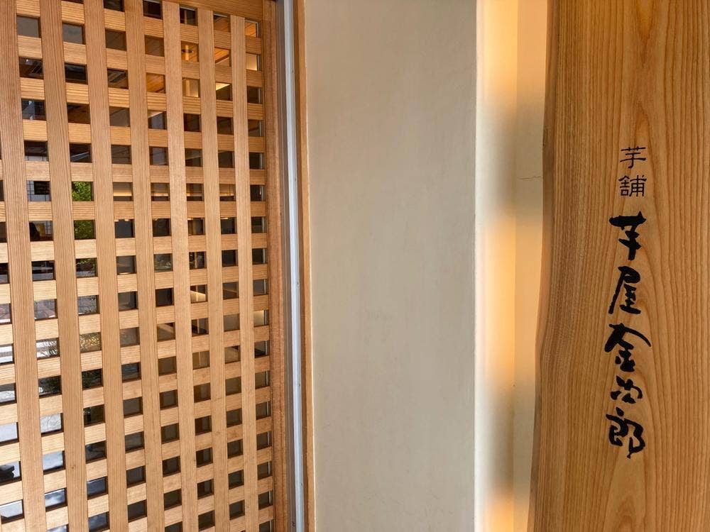 芋屋金次郎 松山店