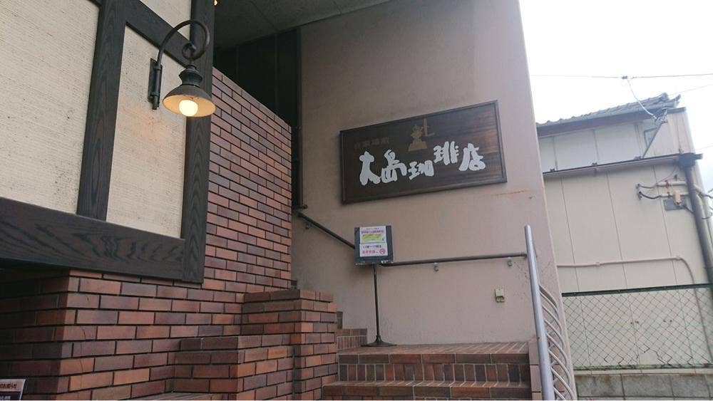 大島珈琲店