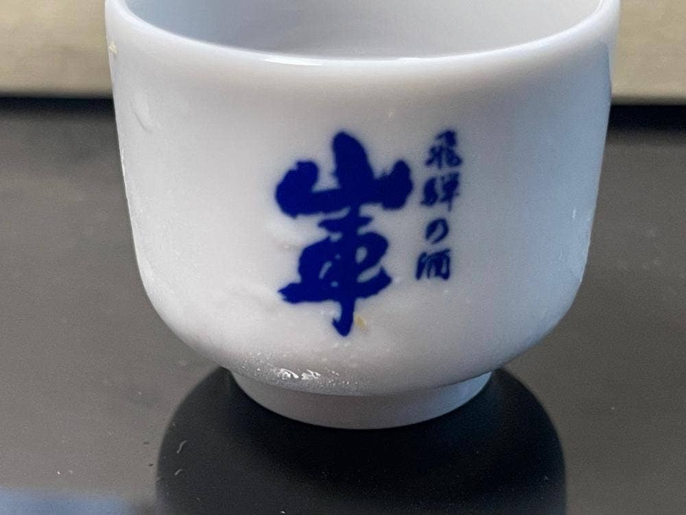 原田酒造場