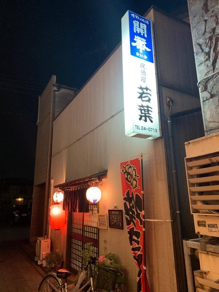 若葉