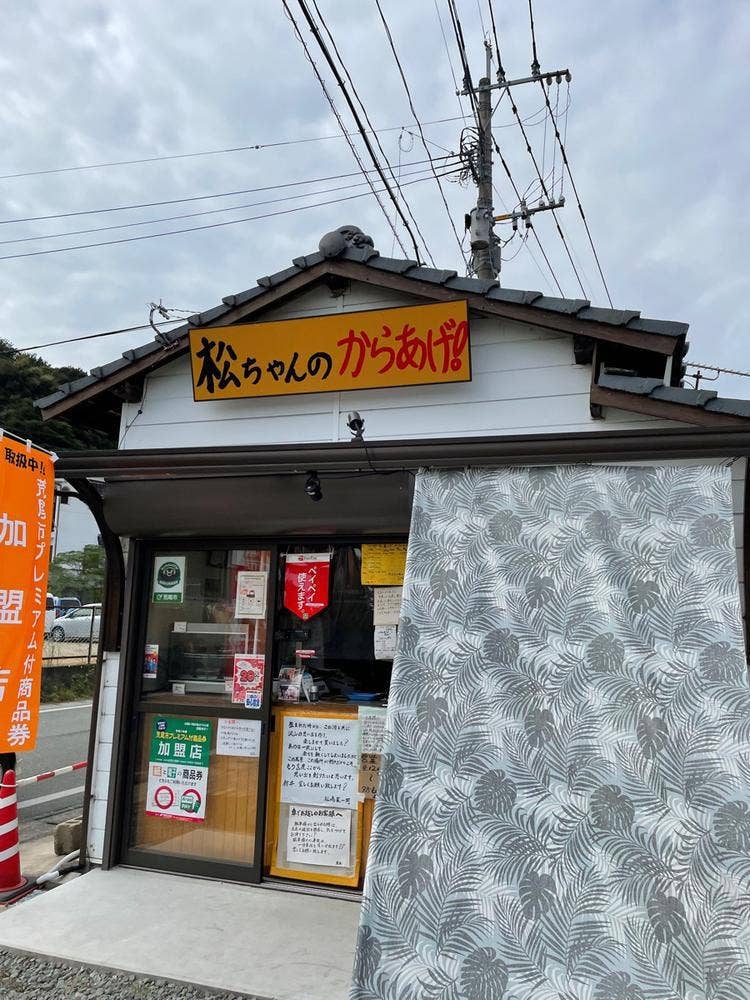 松ちゃんのからあげ