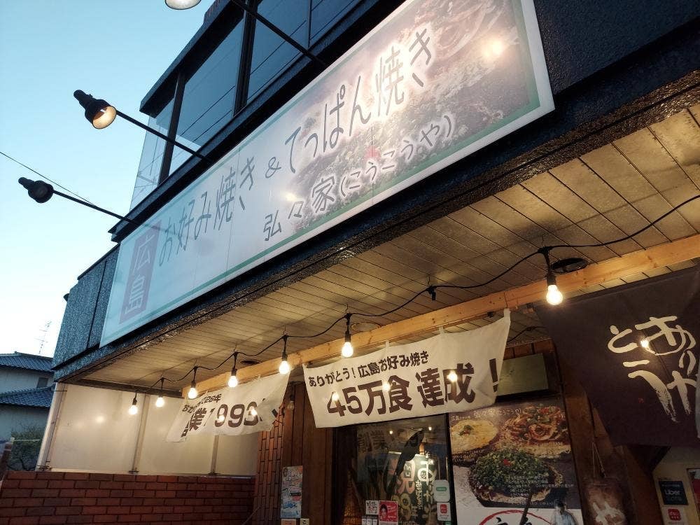 広島お好み焼き 弘々家