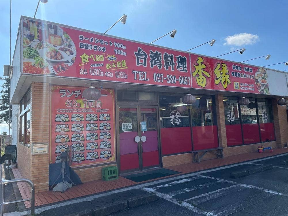 台湾料理 香縁