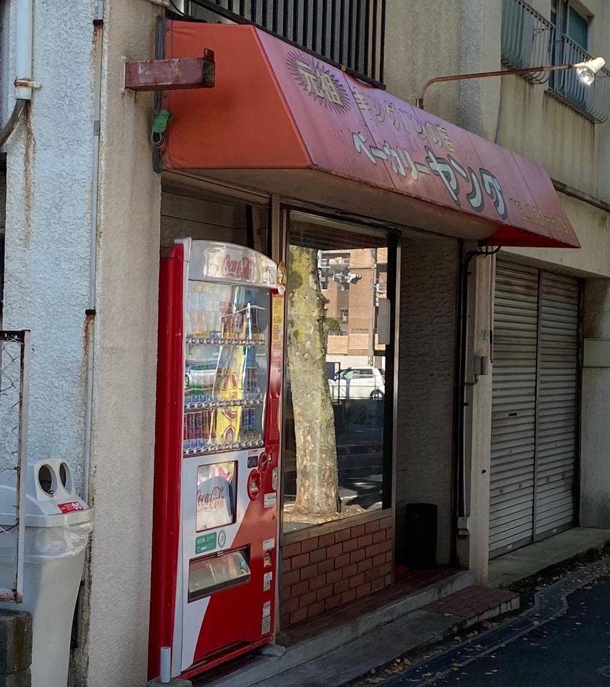 元祖 キングパンの店 ベーカリー ヤング