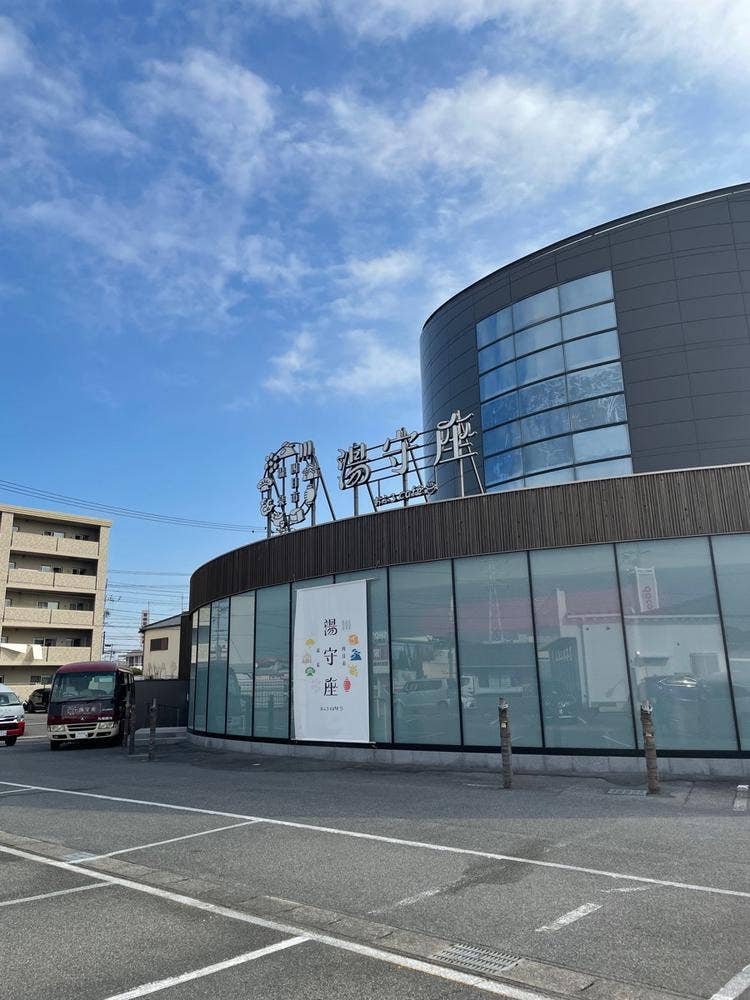 四日市温泉おふろcafe湯守座