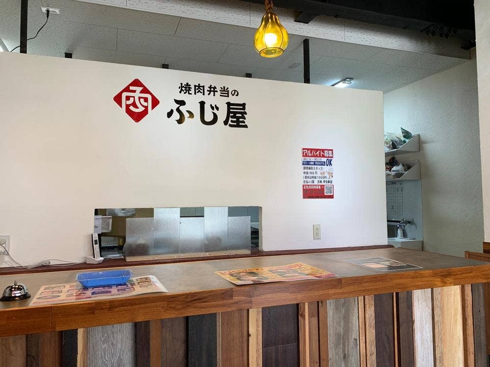 焼肉弁当のふじ屋