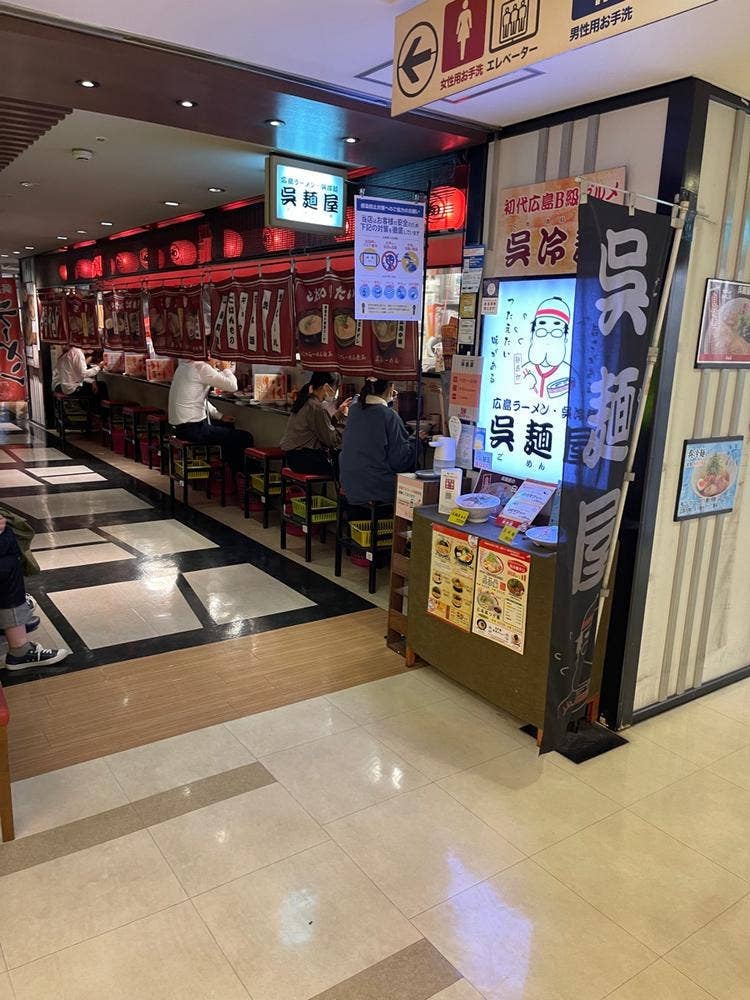 呉麺屋 アクアセンター街店