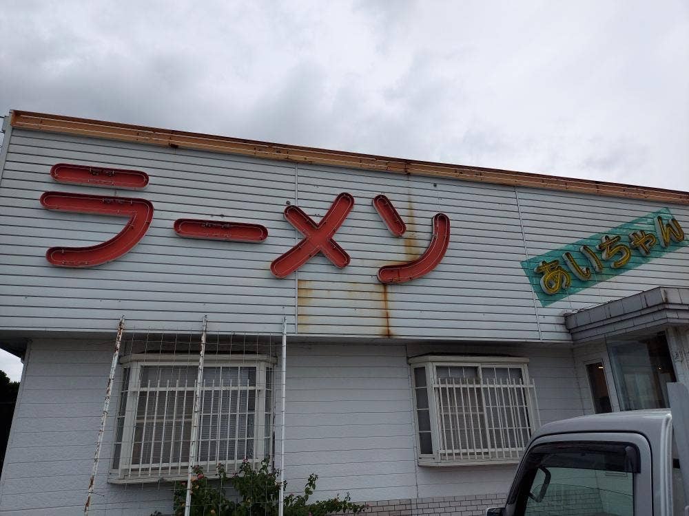 あいちゃんラーメン