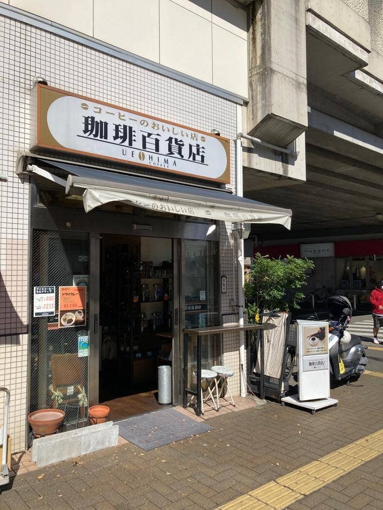 珈琲百貨店 喜多見店