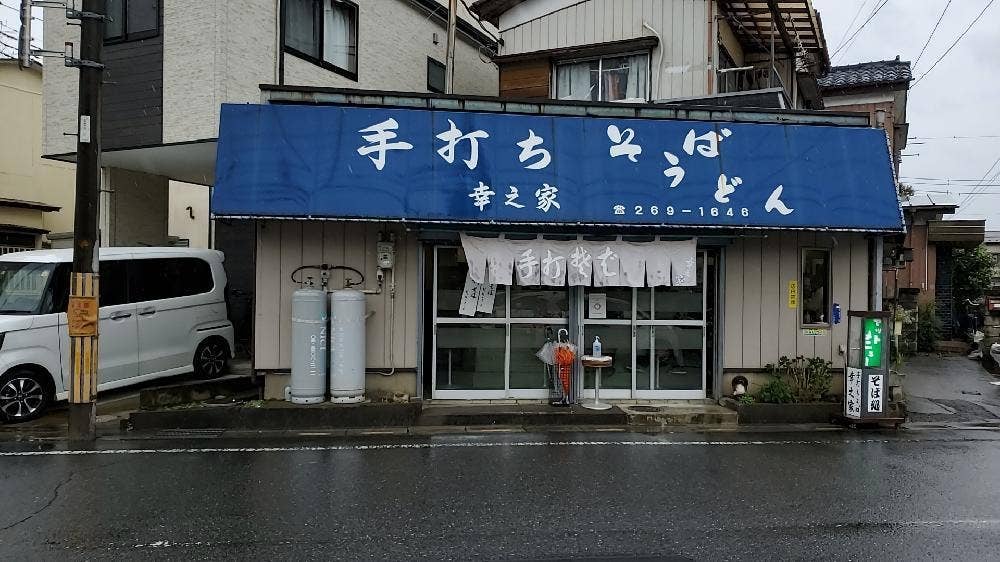幸之家
