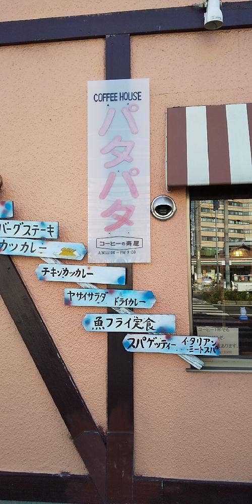 コーヒーハウス パタパタ