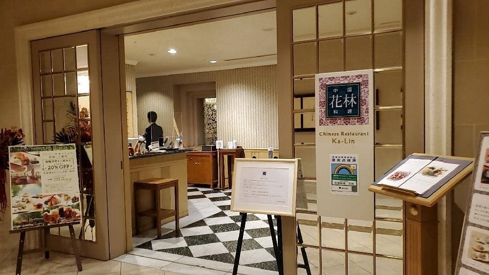 中国料理 花林