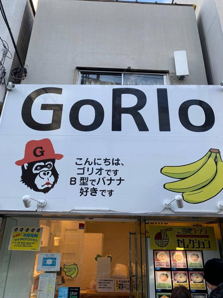 ゴリオ 自由が丘店