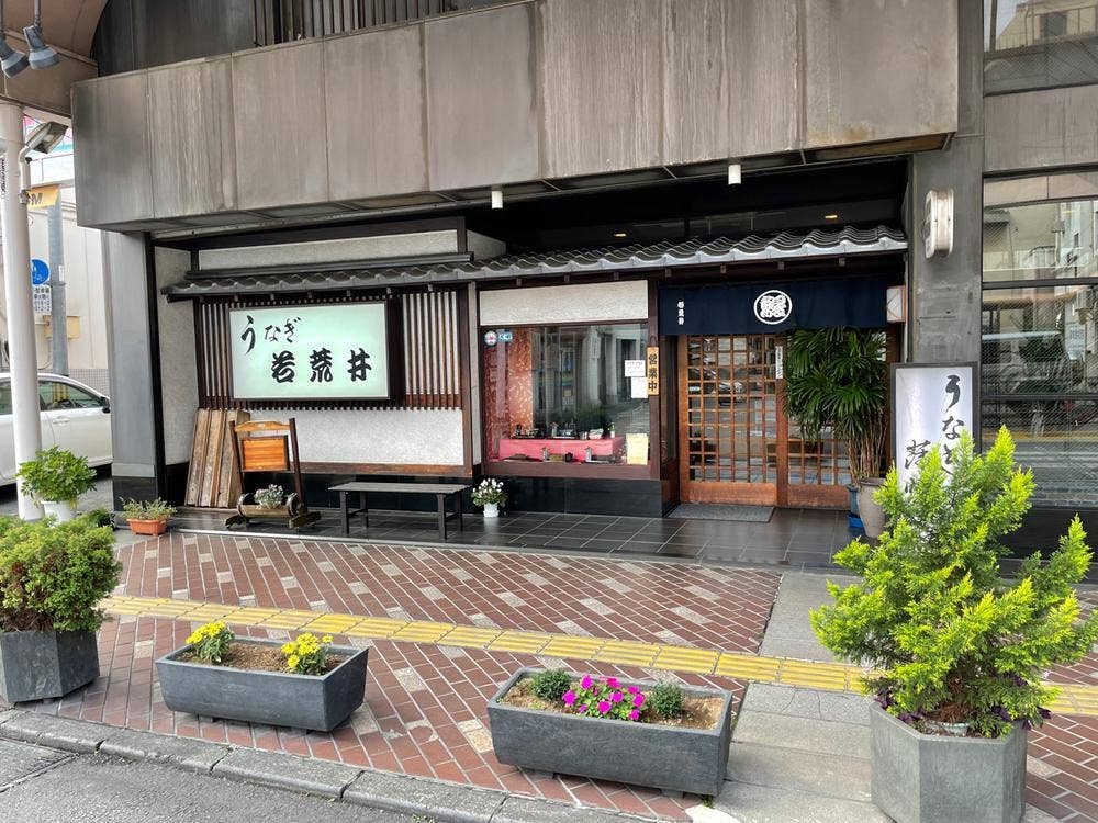 若荒井