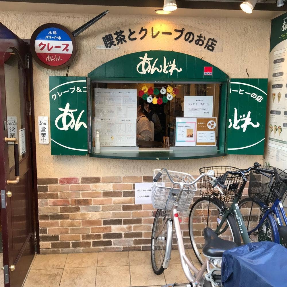 喫茶とクレープのお店 あんどれ