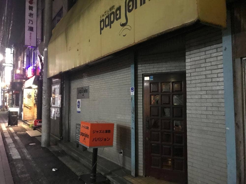 パパジョン