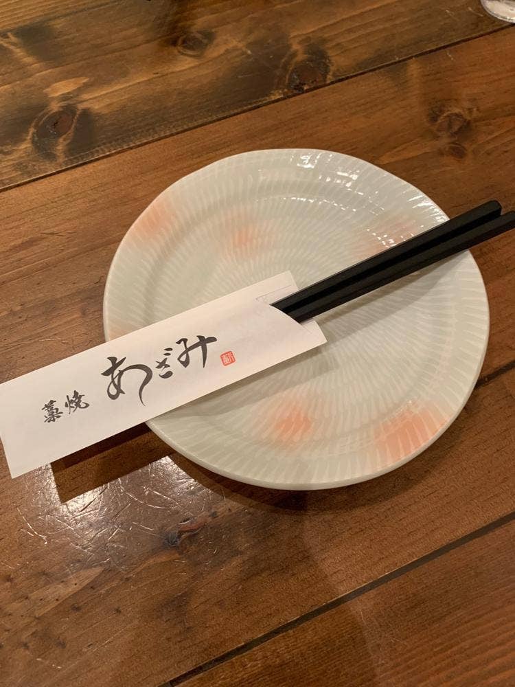 藁焼 あざみ 植木店