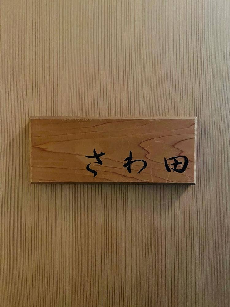 さわ田