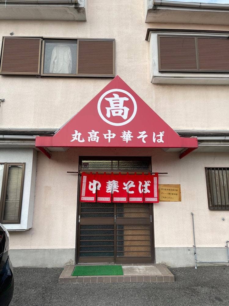 丸高中華そば 六十谷店