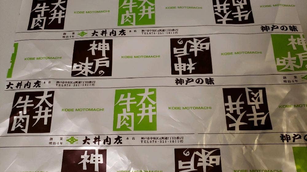 牛肉料理 神戸大井