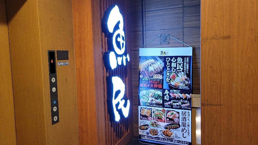 魚民 蕨東口駅前店