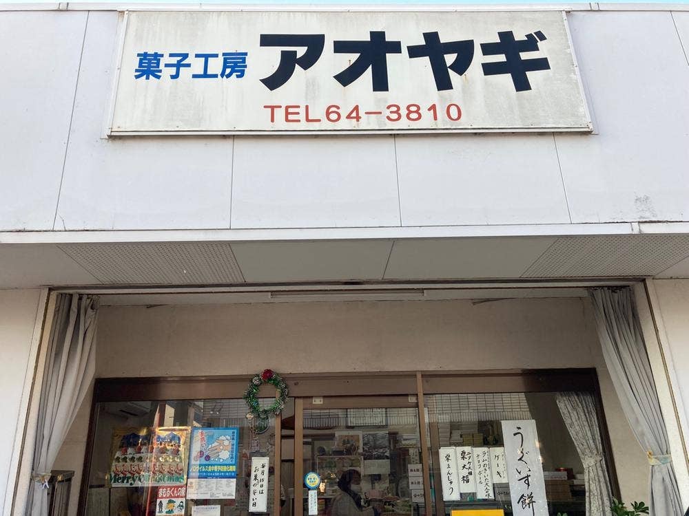 菓子工房 アオヤギ