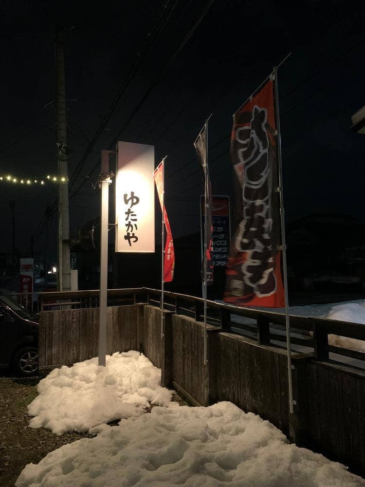 ゆたかや