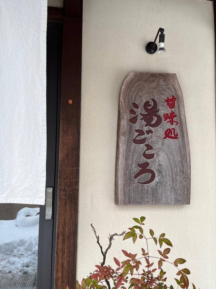湯ごころ