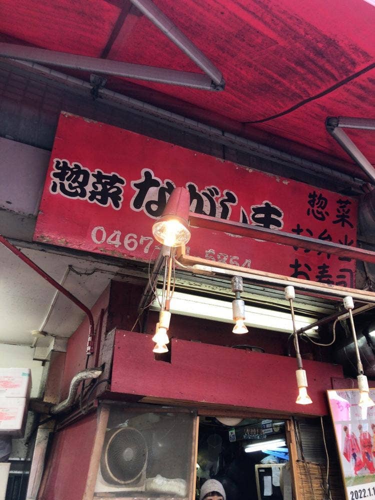惣菜ながしま