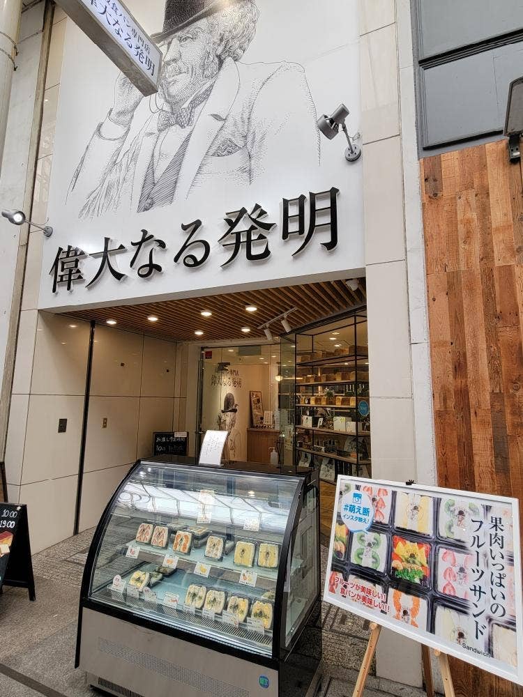 偉大なる発明