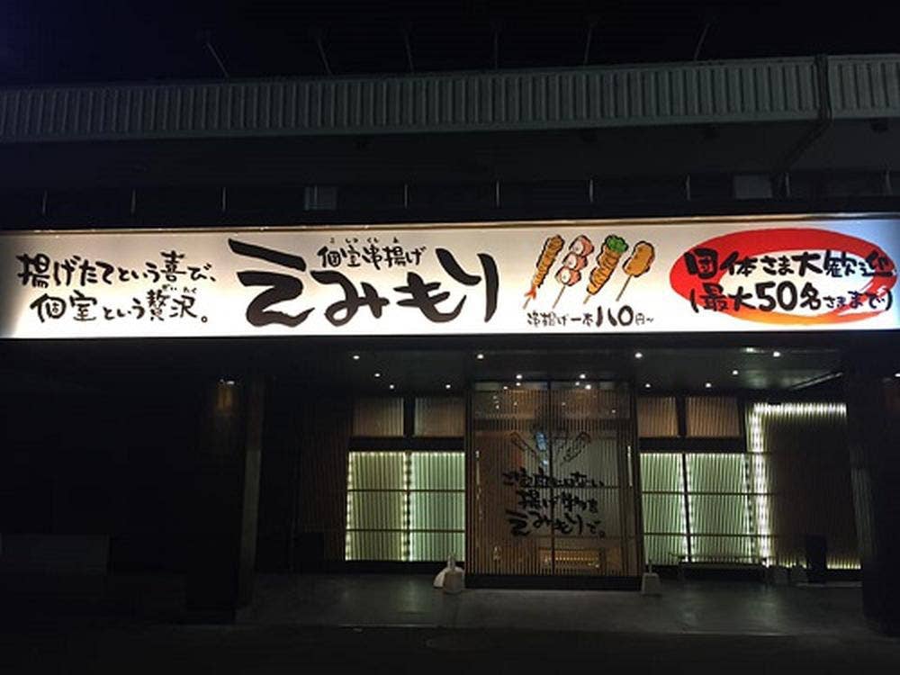 個室串揚げ えみもり