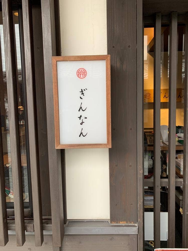 ビュッフェレストラン ぎんなん