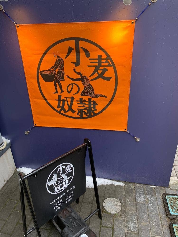 小麦の奴隷 八戸店