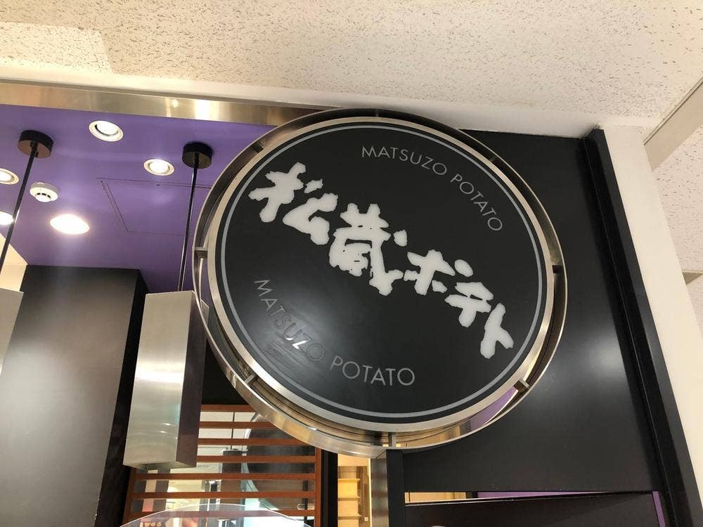 松蔵ポテト 遠鉄百貨店