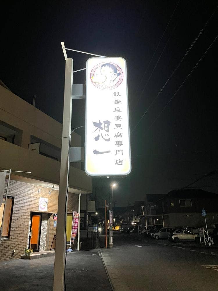 鉄鍋麻婆豆腐専門店 想一