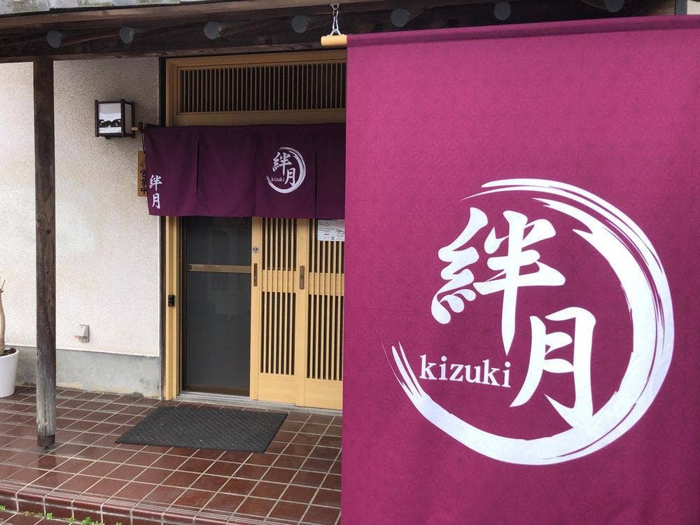 絆月