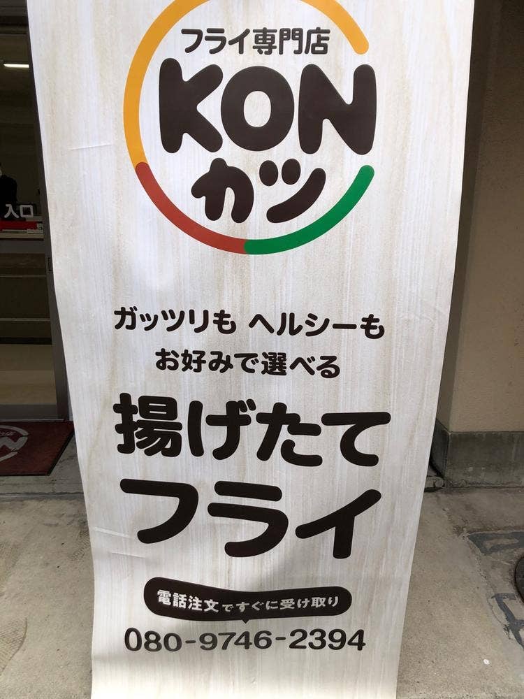 KONカツ弁当 テイクアウト専門店