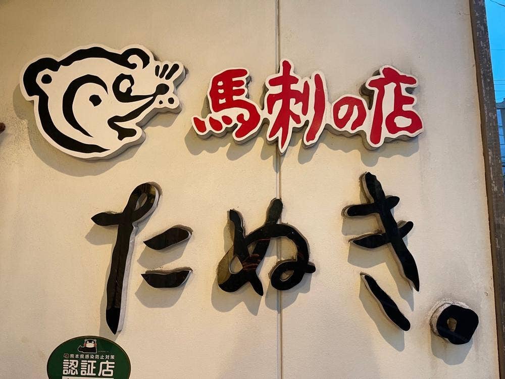 馬刺の店たぬき