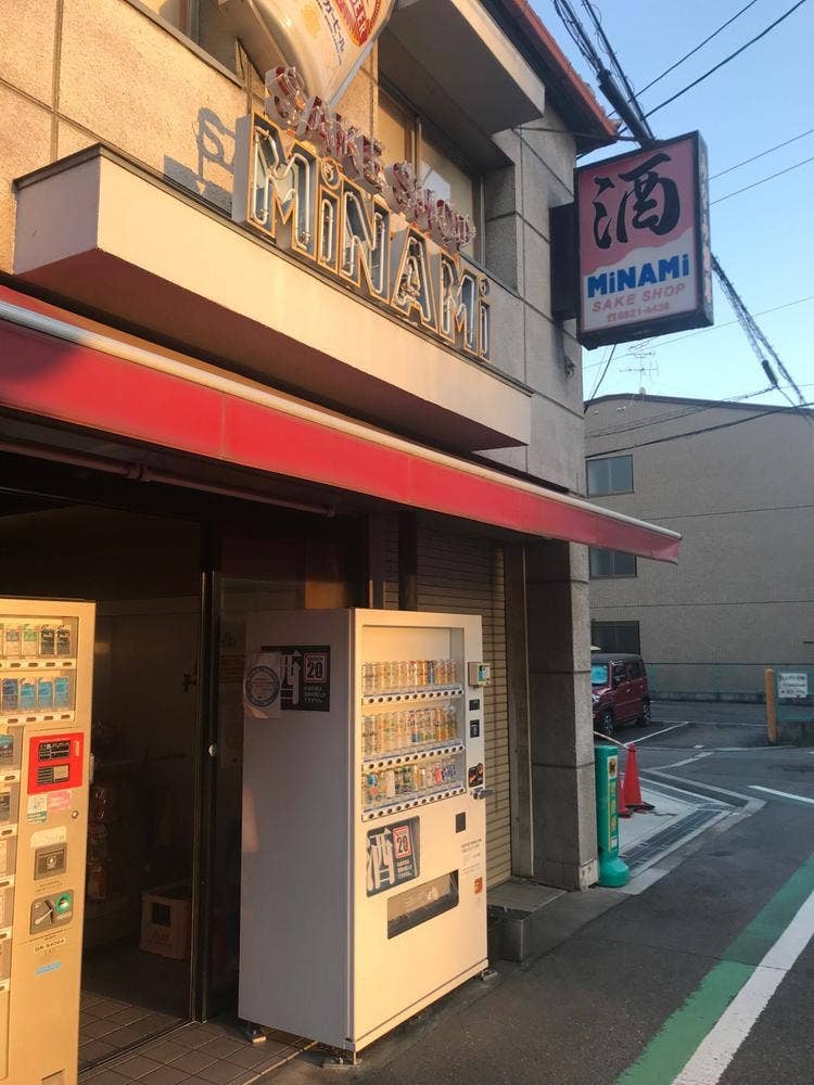 みなみ酒店