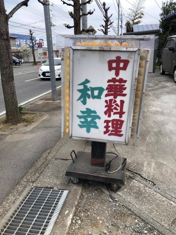 和幸