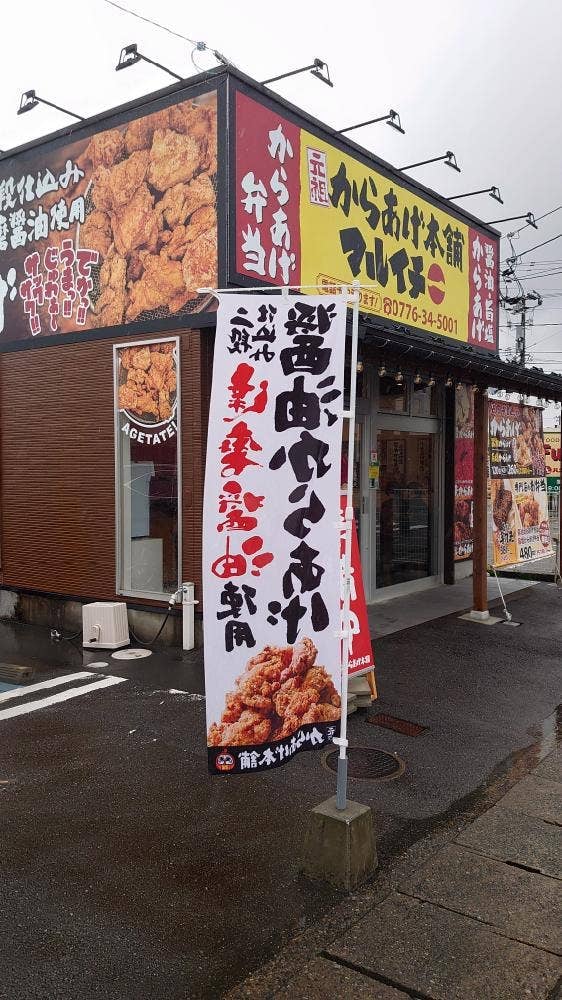 元祖からあげ本舗 マルイチ 福井木田店