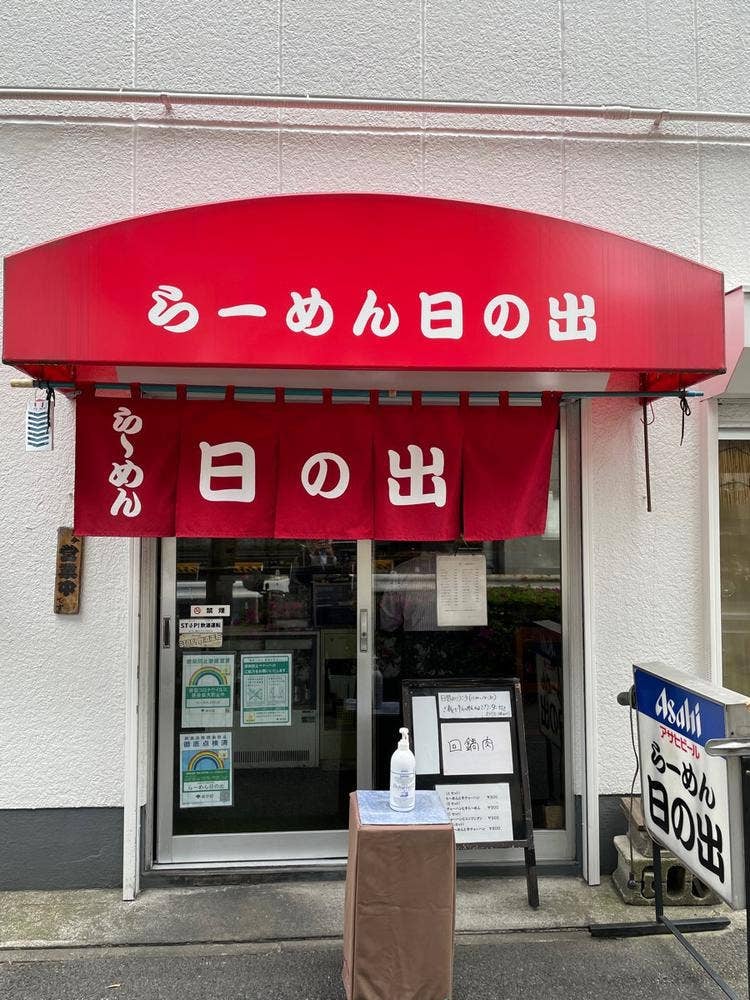 らーめん日の出