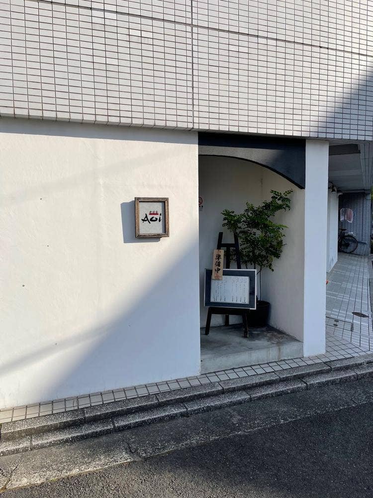 食遊亭Aoi