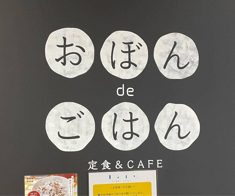 おぼんdeごはん 東郷食堂