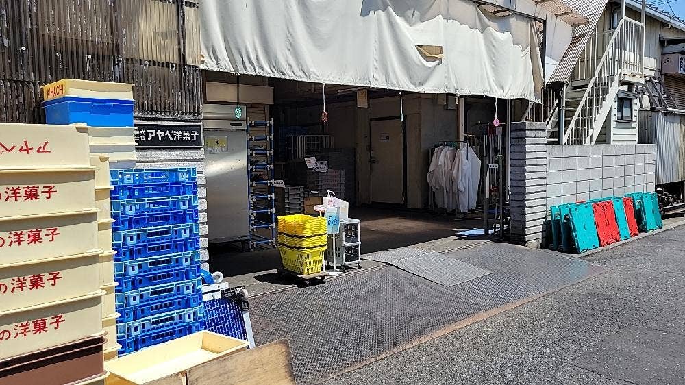 アベヤ洋菓子 第一工場 直売所