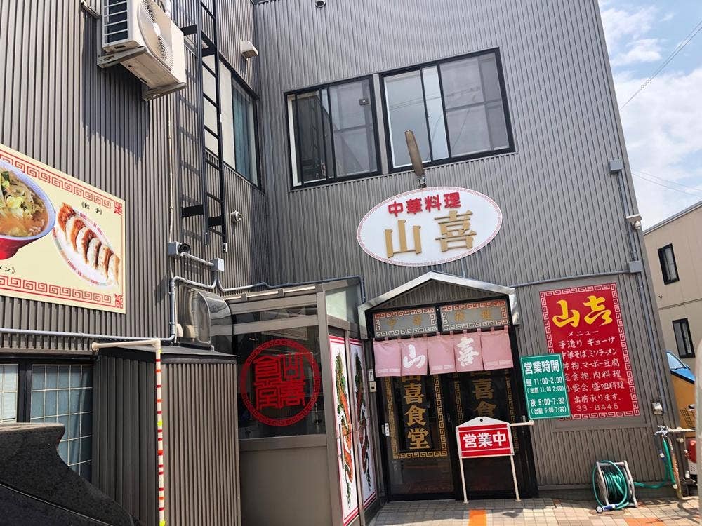 山喜